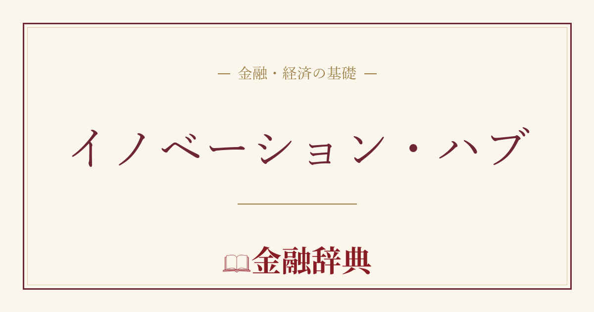 イノベーション・ハブの解説