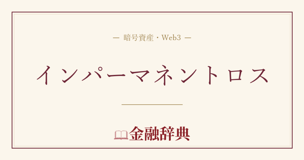 インパーマネントロスの解説