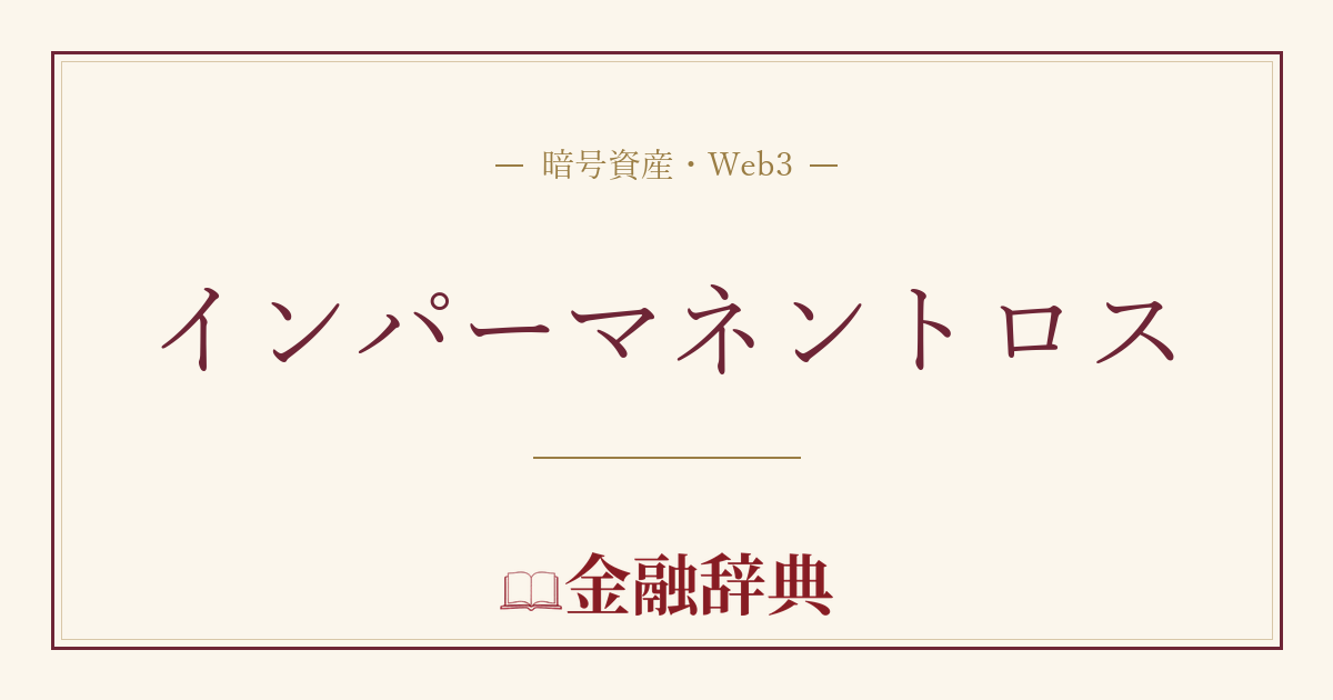 インパーマネントロスの解説