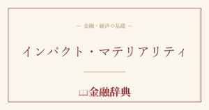 インパクト・マテリアリティの解説
