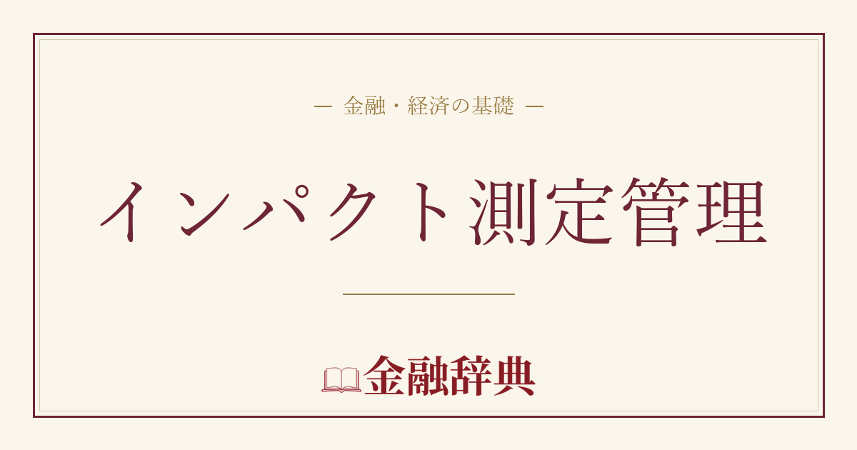 インパクト測定管理の解説