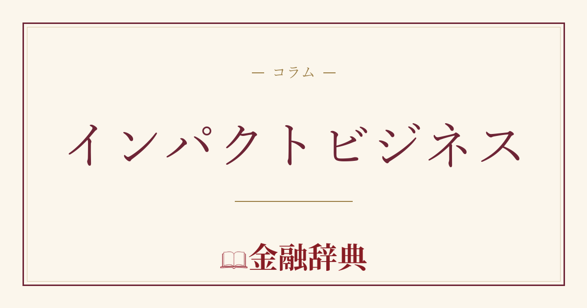 インパクトビジネスの解説
