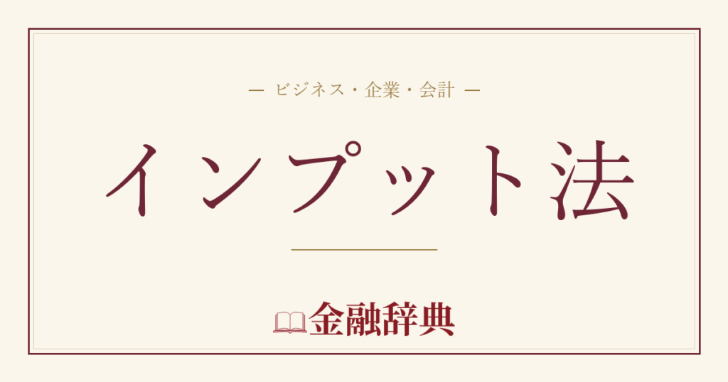 インプット法の解説
