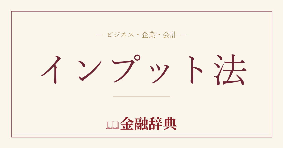 インプット法の解説