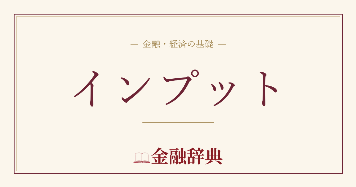 インプットの解説