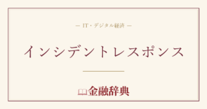 インシデントレスポンスの解説