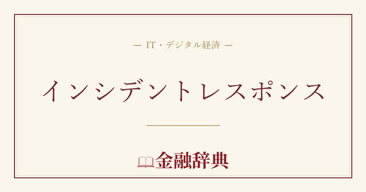 インシデントレスポンスの解説