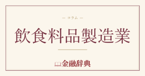 飲食料品製造業の解説