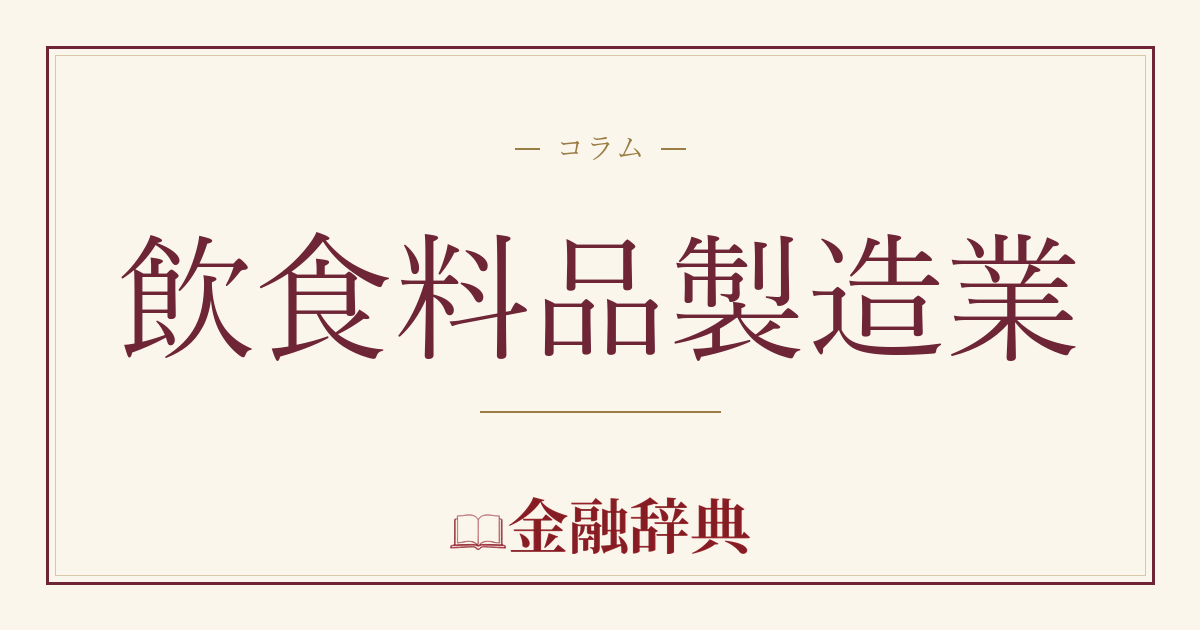 飲食料品製造業の解説