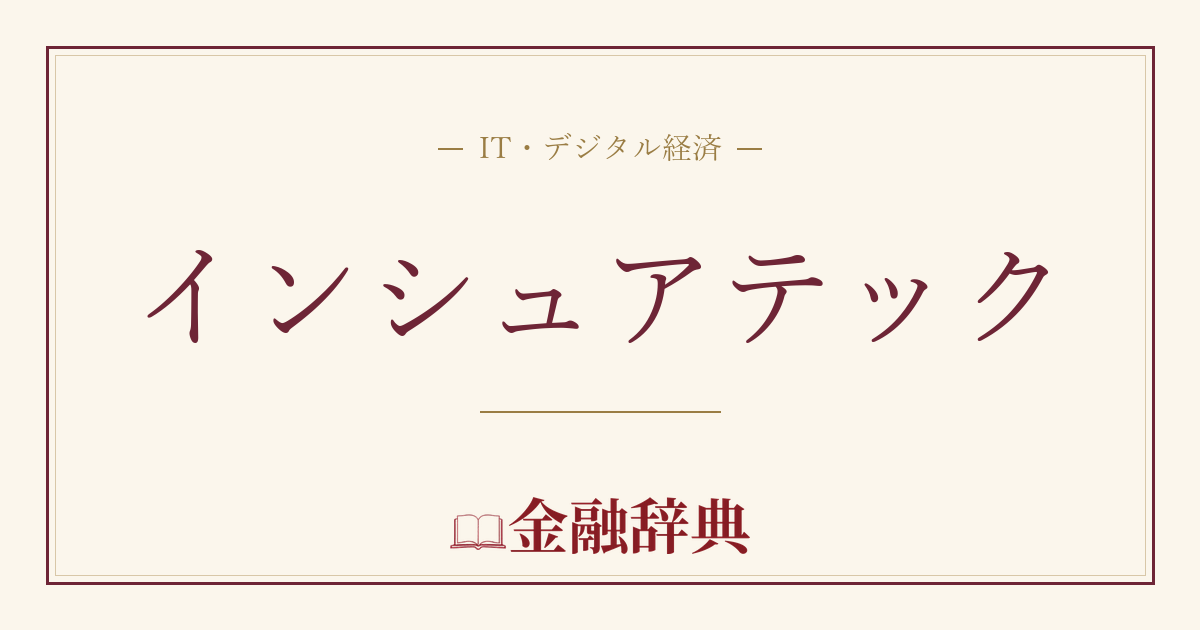 インシュアテックの解説