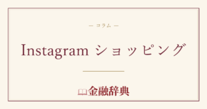 Instagram ショッピングの解説