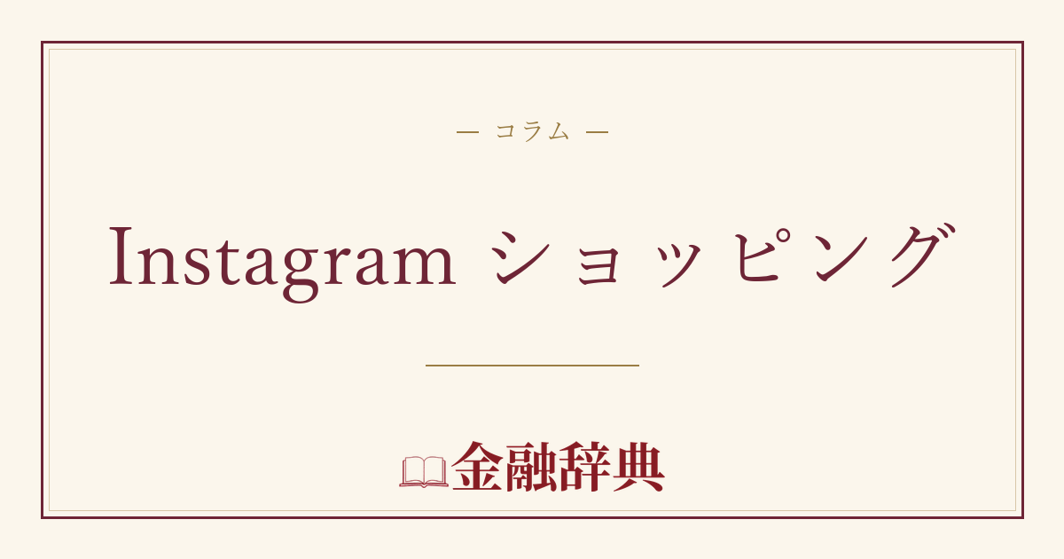 Instagram ショッピングの解説