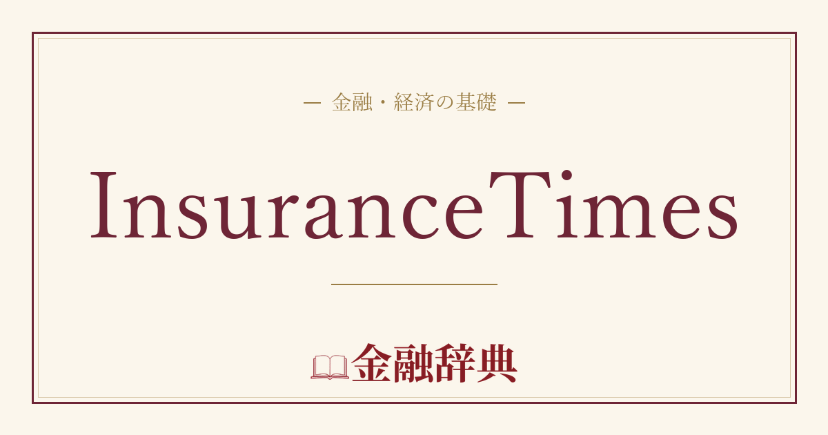 InsuranceTimesの解説