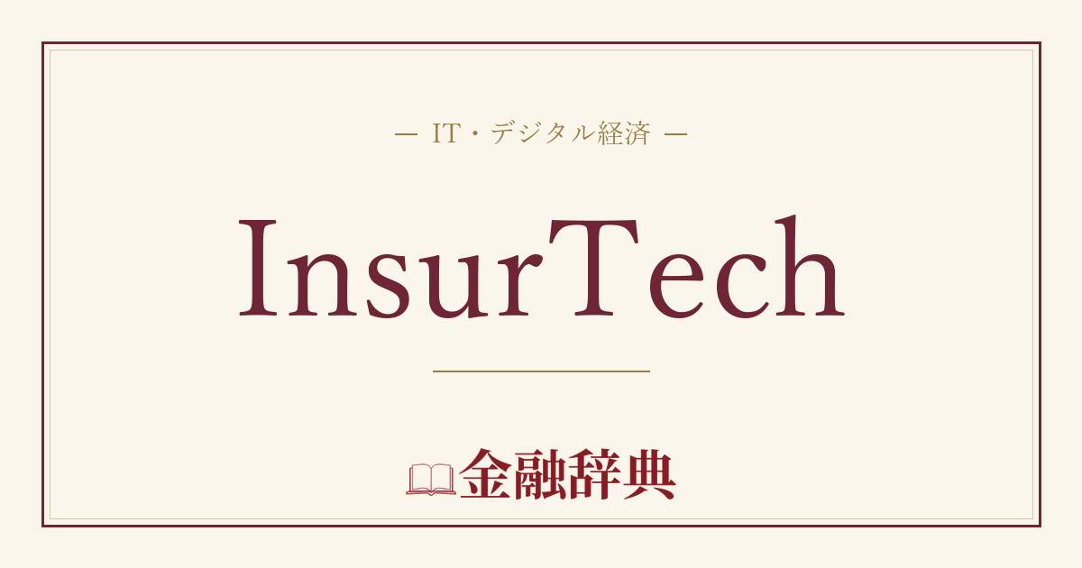 InsurTechの解説