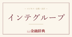 インテグループの解説