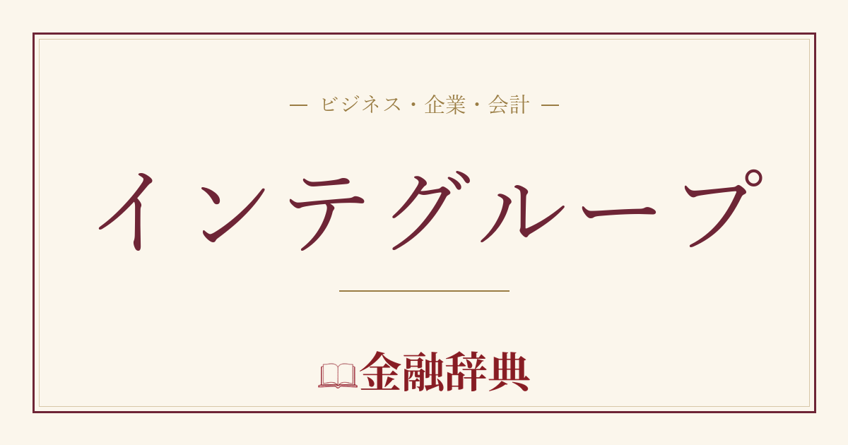 インテグループの解説