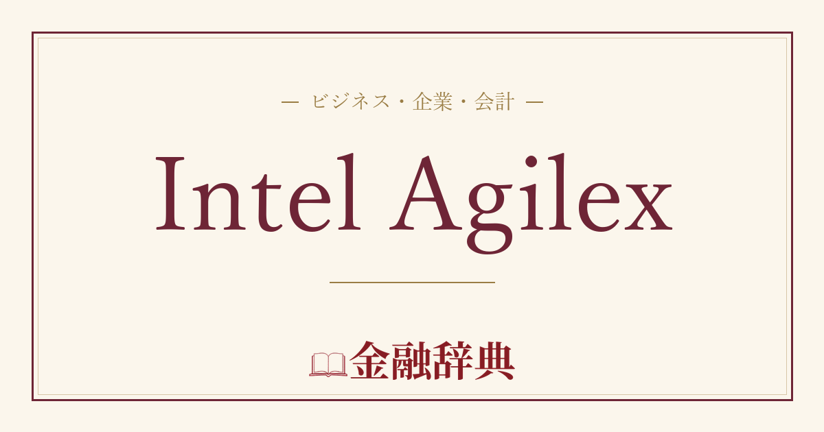 Intel Agilexの解説