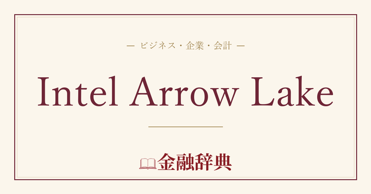 Intel Arrow Lakeの解説