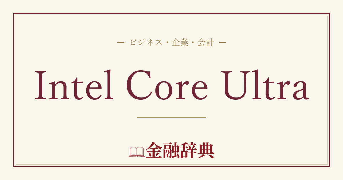 Intel Core Ultraの解説