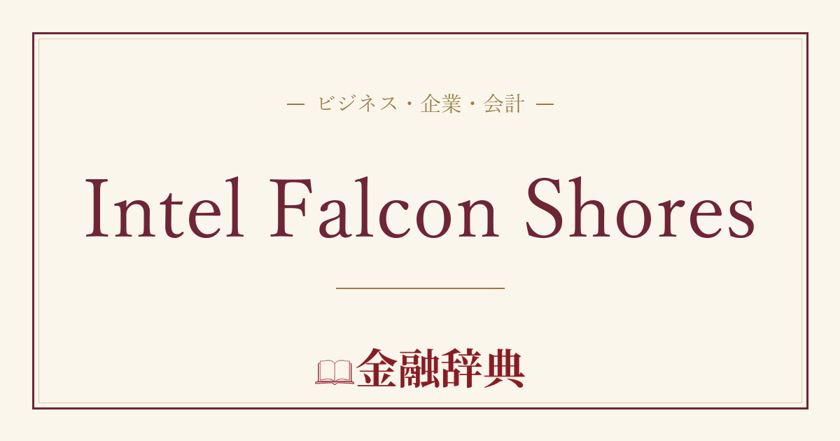 Intel Falcon Shoresの解説