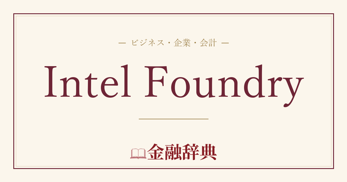 Intel Foundryの解説