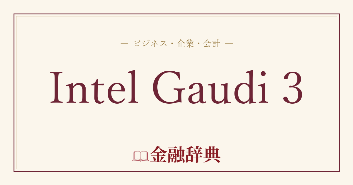 Intel Gaudi 3の解説