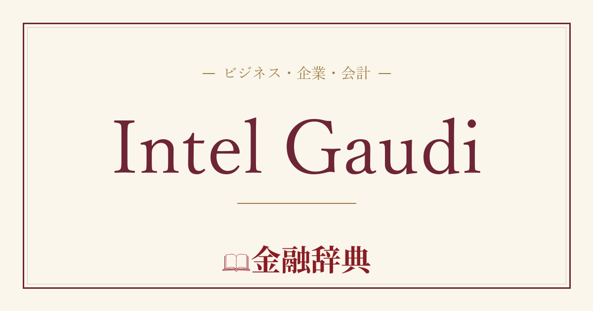 Intel Gaudiの解説
