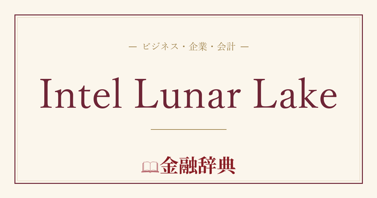 Intel Lunar Lakeの解説