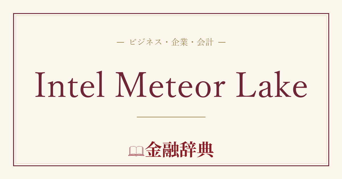 Intel Meteor Lakeの解説