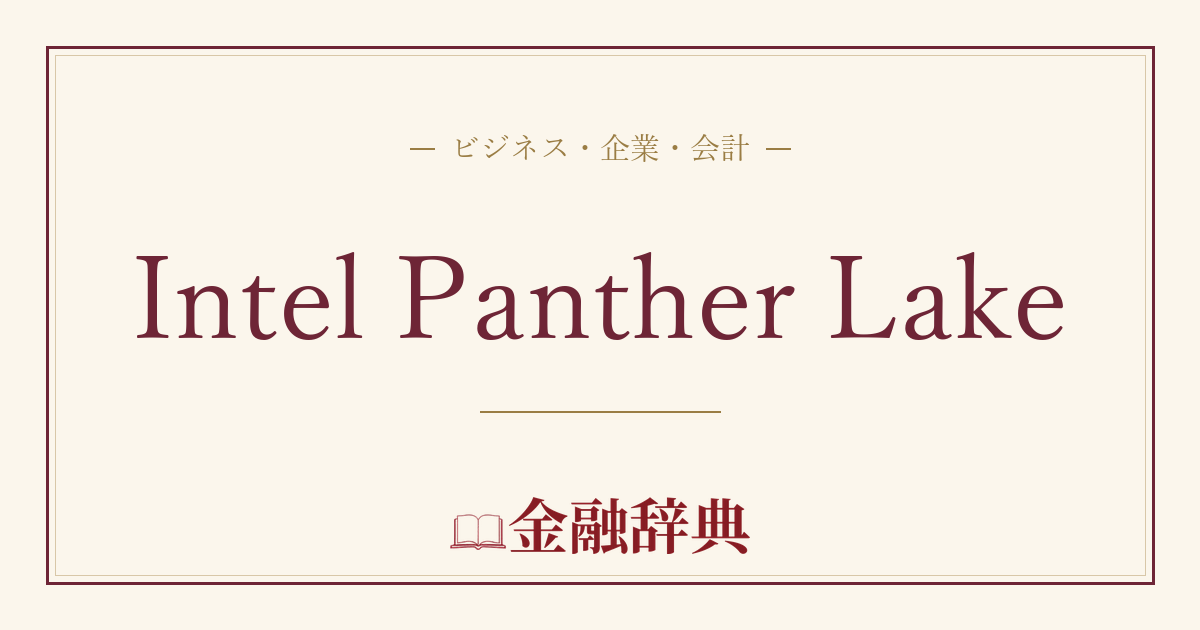 Intel Panther Lakeの解説