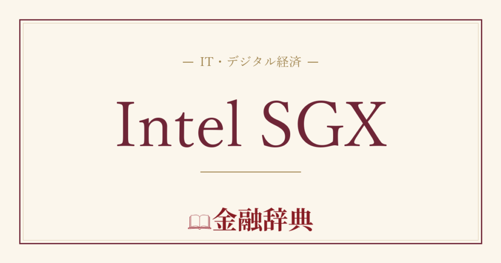 Intel SGXの解説