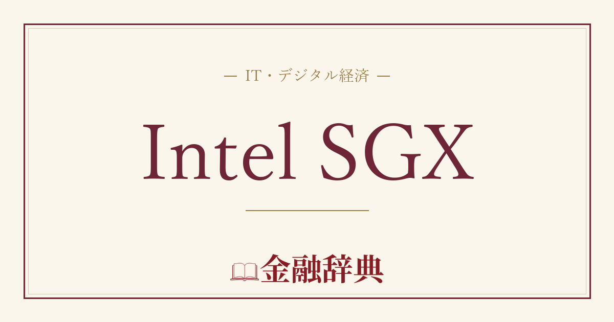 Intel SGXの解説