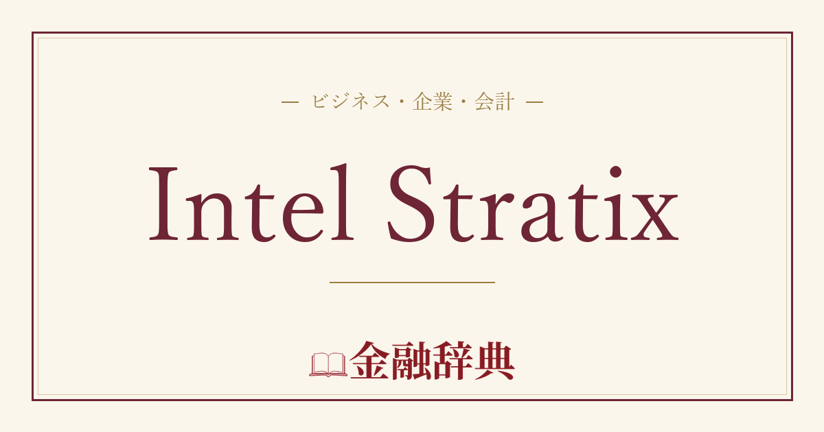 Intel Stratixの解説