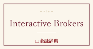 Interactive Brokersの解説