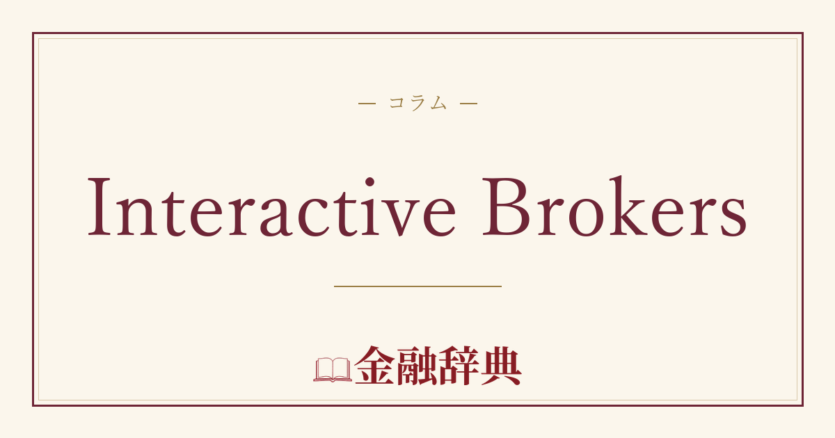 Interactive Brokersの解説