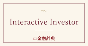 Interactive Investorの解説