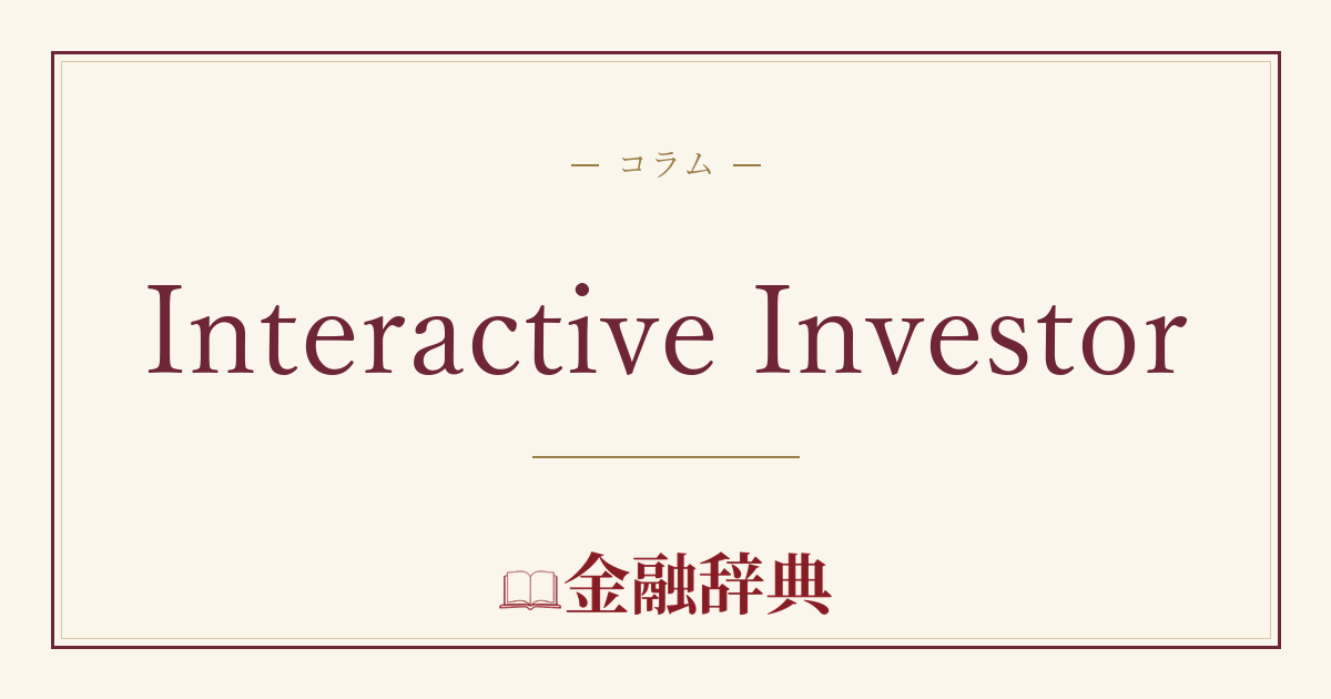 Interactive Investorの解説