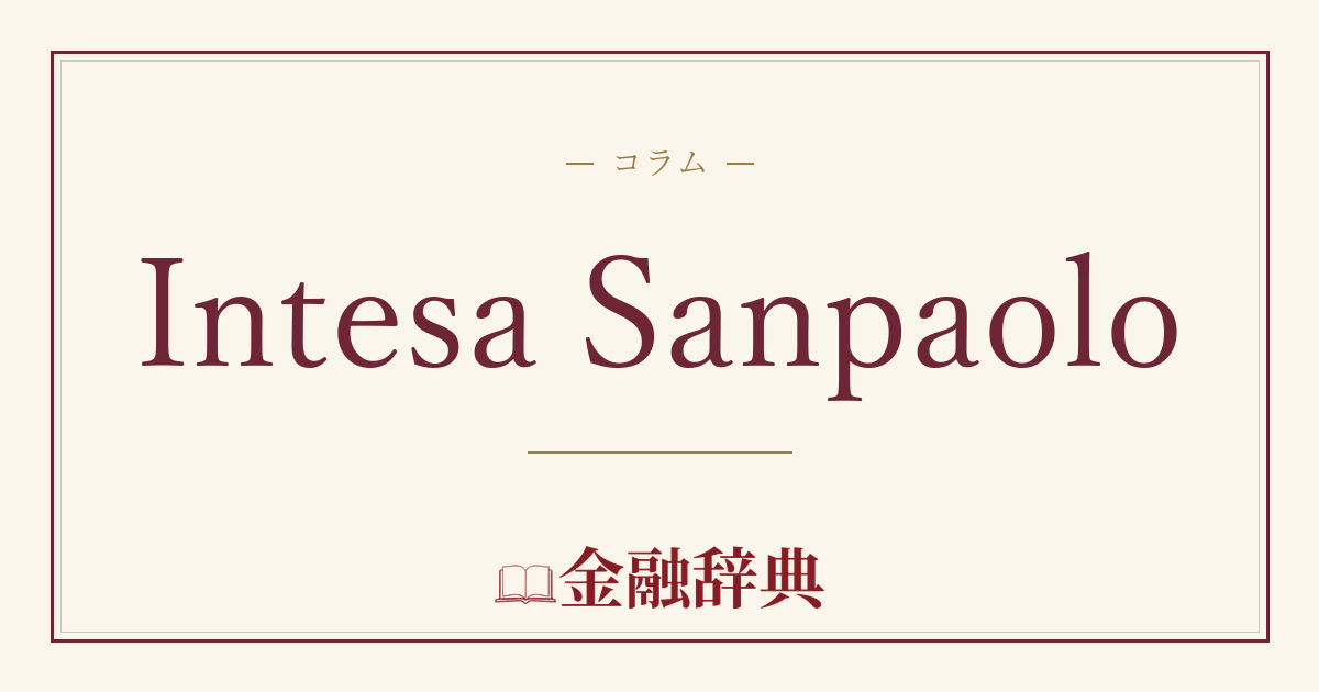 Intesa Sanpaoloの解説