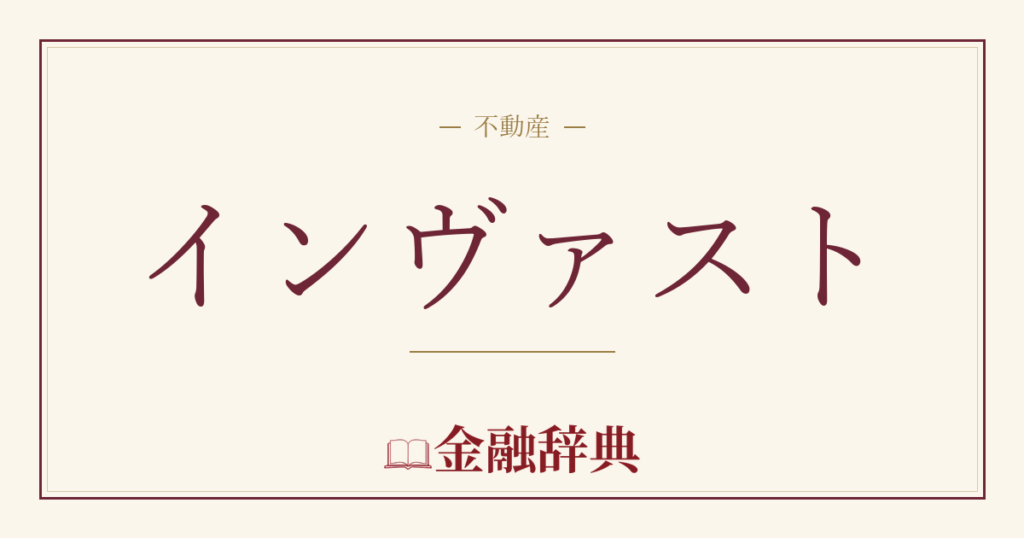 インヴァストの解説