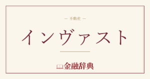 インヴァストの解説