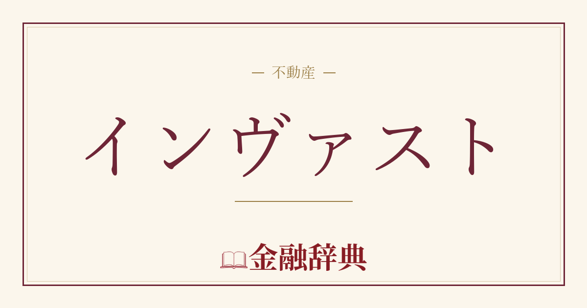 インヴァストの解説