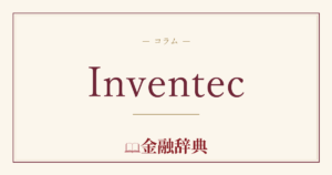 Inventecの解説