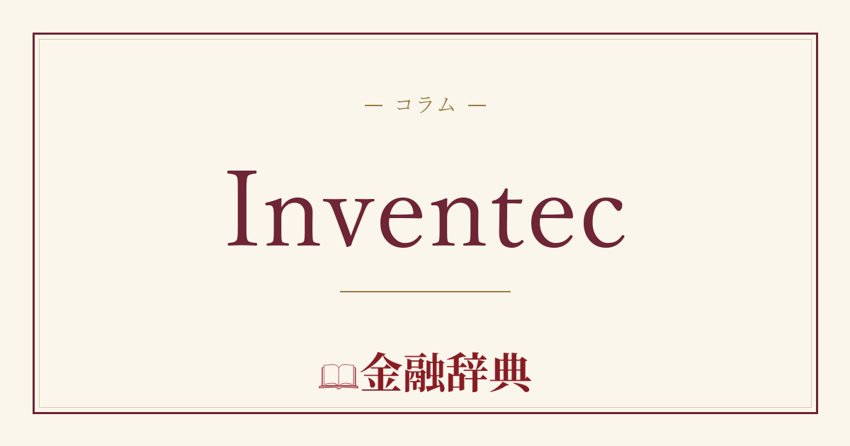 Inventecの解説
