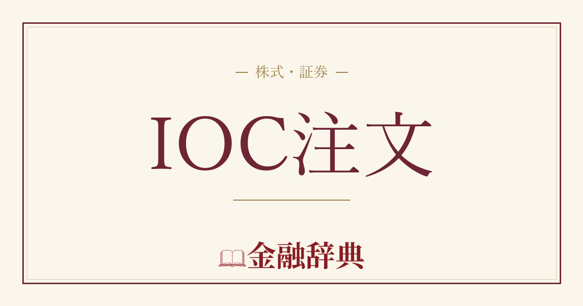 IOC注文の解説