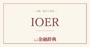 IOERの解説