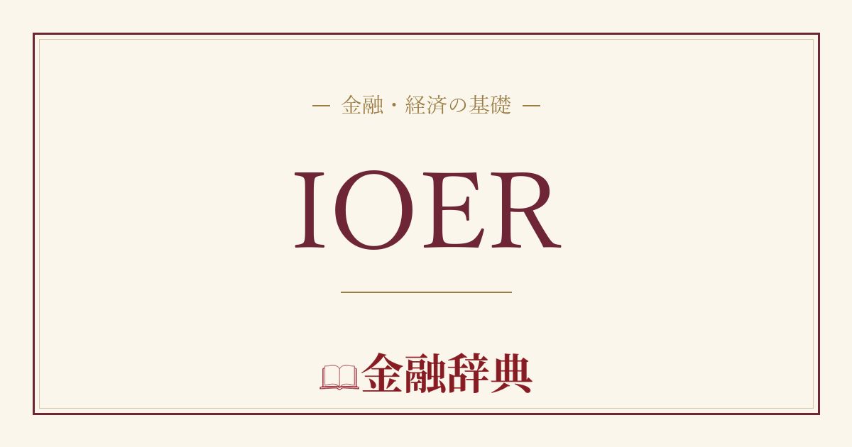 IOERの解説