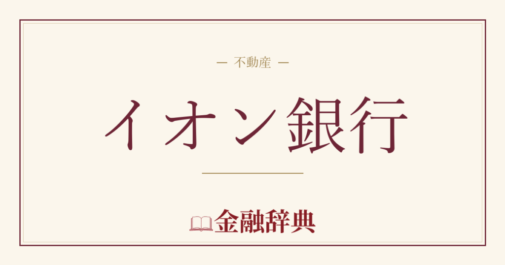 イオン銀行の解説
