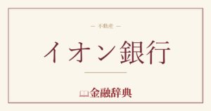 イオン銀行の解説