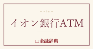 イオン銀行ATMの解説