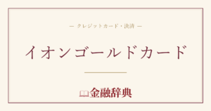 イオンゴールドカードの解説
